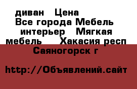 диван › Цена ­ 16 000 - Все города Мебель, интерьер » Мягкая мебель   . Хакасия респ.,Саяногорск г.